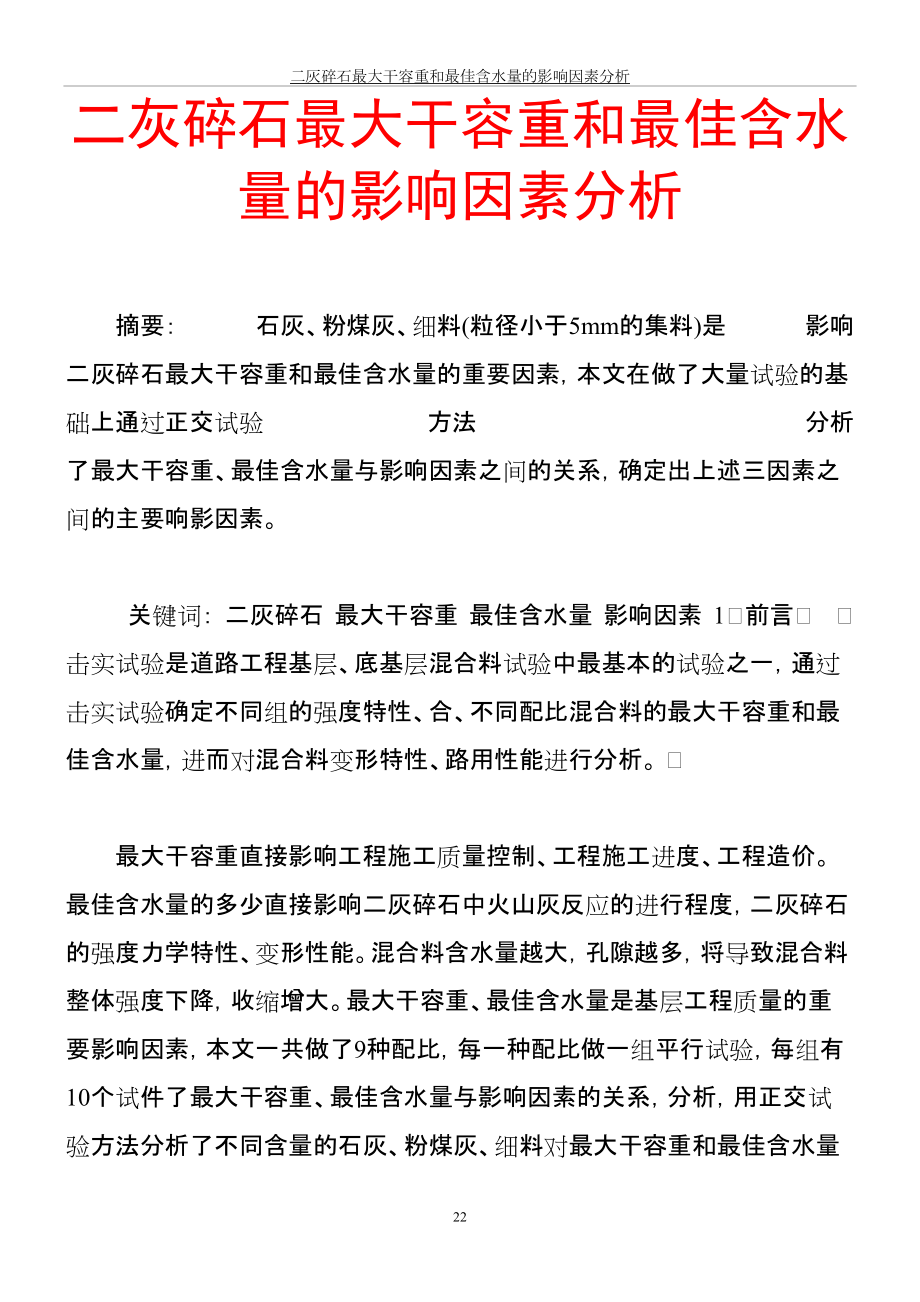 二灰碎石最大干容重和最佳含水量的影响因素分析